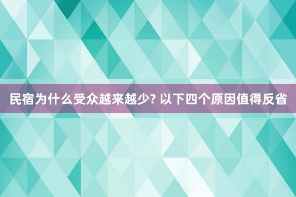 民宿为什么受众越来越少? 以下四个原因值得反省